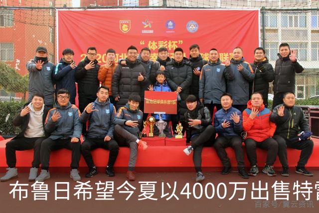 布鲁日希望今夏以4000万出售特雷索尔迪，巴萨尚未进一步行动，转会费上升