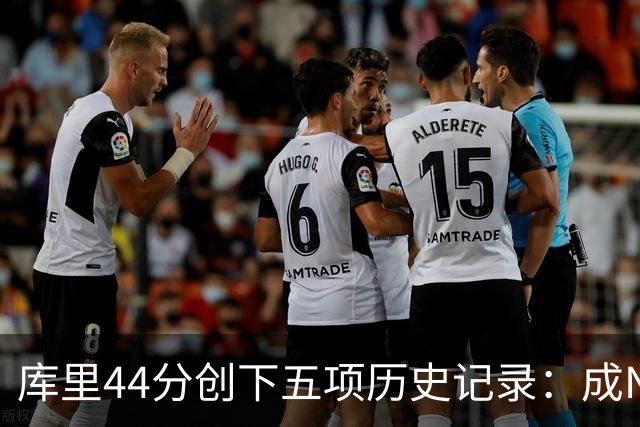 库里44分创下五项历史记录：成NBA首位纪录保持者