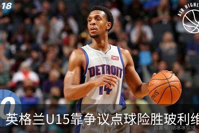 英格兰U15靠争议点球险胜玻利维亚，赛后爆发冲突