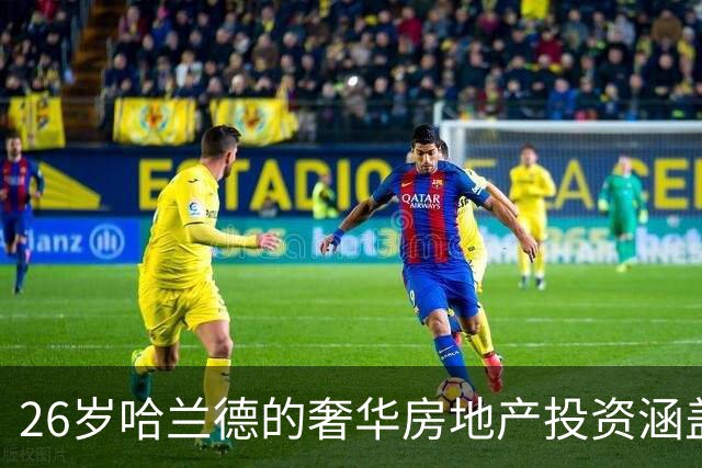 26岁哈兰德的奢华房地产投资涵盖英格兰与中东